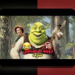 کامل‌ترین راهنمای آشنایی با فیلم سینمایی شرک و نقش آن در سایت شرط بندی