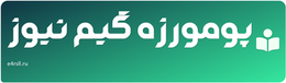 پومورزه گیم نیوز