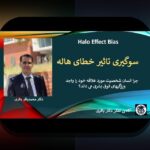 بررسی خطاهای داوری و تأثیر علمی: چگونه اشتباهات در ارزیابیها بر پیشرفت علم تاثیر میگذارند؟